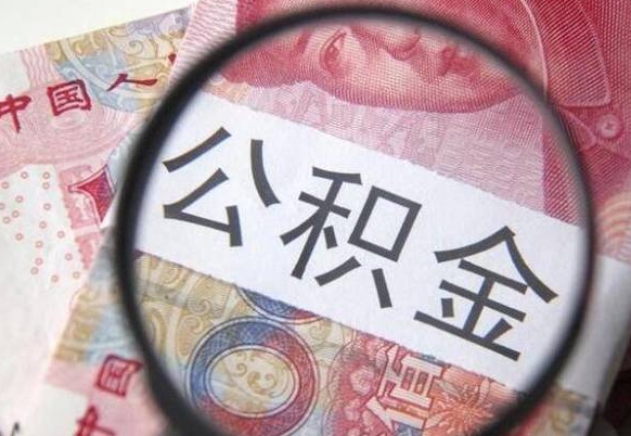 武汉辞职公积金取（辞职公积金提取流程）