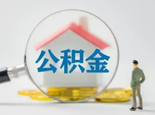 武汉把公积金的钱取出来（住房公积金的钱取出来）