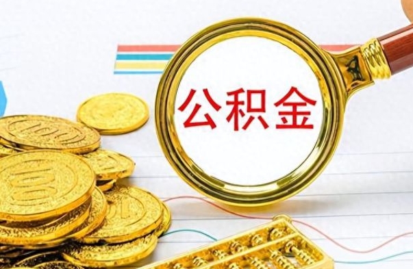 武汉离职公积金怎么取来（离职公积金提取步骤）